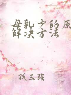 母乳少的原因和解决方法