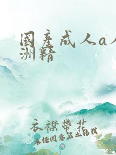 国产成人a人亚洲精