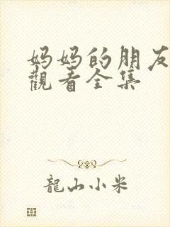 妈妈的朋友免费观看全集