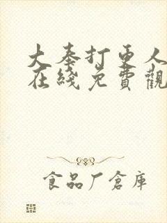 大奉打更人动漫在线免费观看