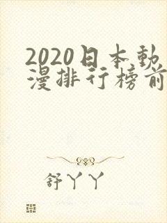 2020日本动漫排行榜前十名