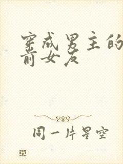 穿成男主的恶毒前女友