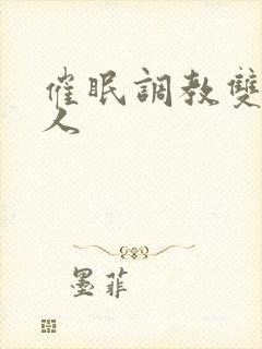 催眠调教双性美人