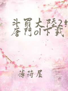 斗罗大陆2绝世唐门ol下载