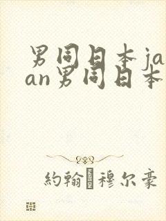 男同日本japan男同日本xxoo