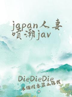 japan人妻喷潮jav