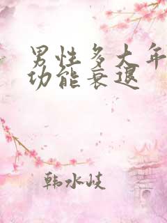 男性多大年龄性功能衰退