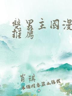 双男主国漫必看推荐