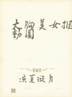 大胸美女捆绑放动图