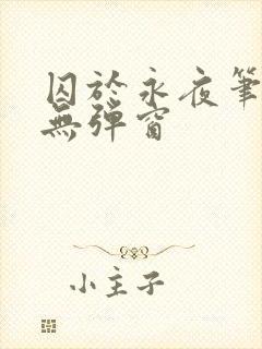 囚于永夜笔趣阁无弹窗