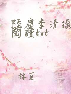 陆尘李清瑶免费阅读txt
