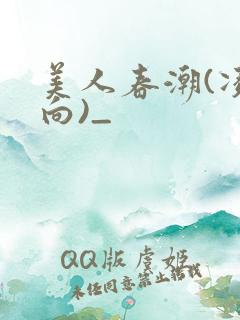 美人春潮(凌辱向)_