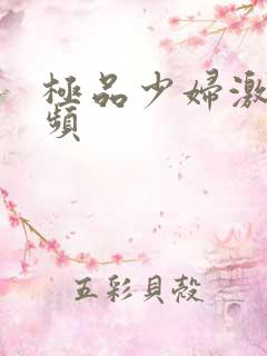 极品少妇激情视频