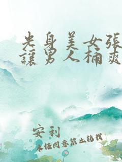 光身美女张开腿让男人桶爽