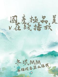 国产极品美女av在线播放