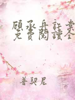 顾承舟许棠小说免费阅读全文