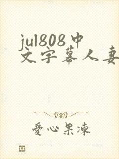 jul808中文字幕人妻