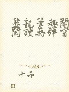 盘龙笔趣阁免费阅读无弹窗