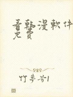 看韩漫软件推荐免费