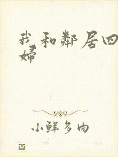 我和邻居四个少妇