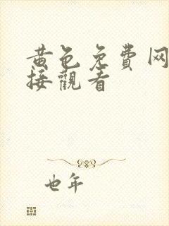 黄色免费网站直接观看