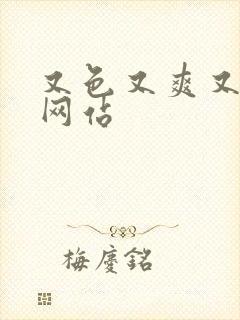 又色又爽又黄的网站