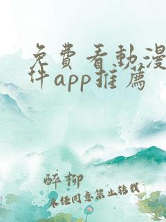 免费看动漫的软件app推荐