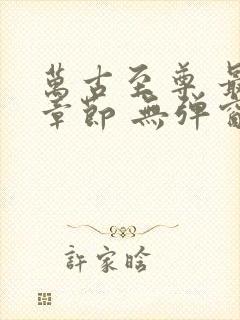 万古至尊 最新章节 无弹窗