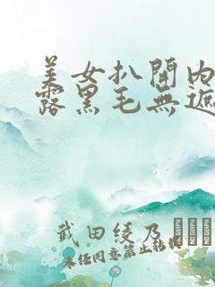 美女扒开内裤露露黑毛无遮挡