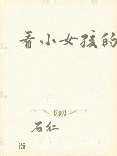 看小女孩的逼