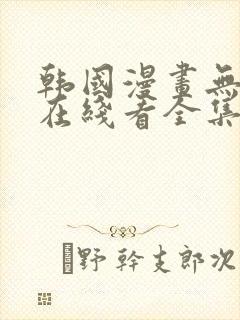 韩国漫画无删减在线看全集