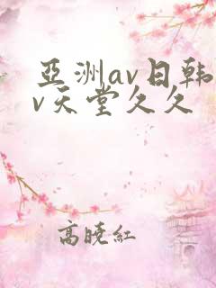 亚洲av日韩av天堂久久