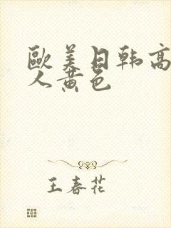 欧美日韩高清成人黄色