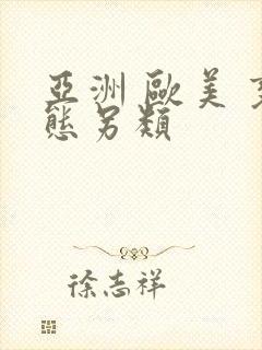 亚洲 欧美 变态另类