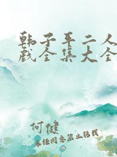 韩子平二人转正戏全集大全