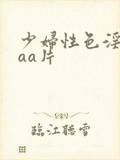 少妇性色淫片aaa片