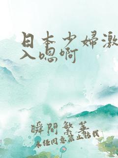 日本少妇激情后入嗯啊