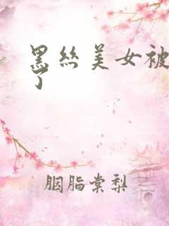 黑丝美女被我操了