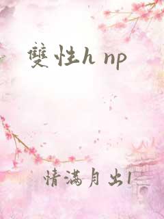 双性h np