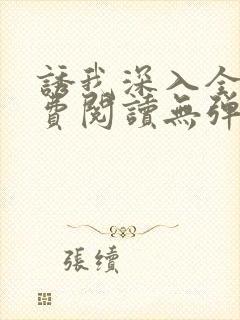 诱我深入全文免费阅读无弹窗