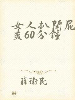 女人扒开屁股桶爽60分钟