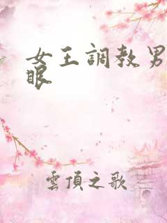 女王调教男奴屁眼