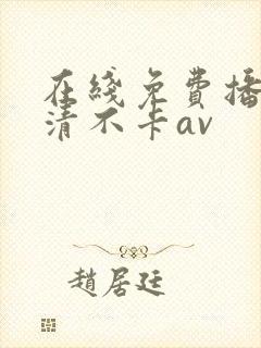 在线免费播放高清不卡av