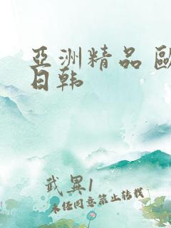 亚洲精品 欧美日韩