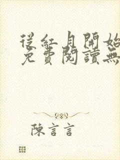 从红月开始小说免费阅读无弹窗