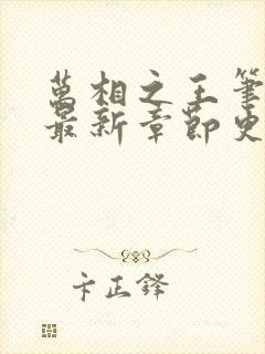 万相之王笔趣阁最新章节更新内容