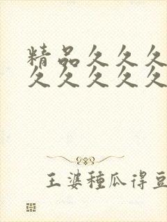 精品久久久久久久久久久久久久久久久久久