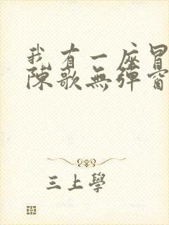 我有一座冒险屋陈歌无弹窗