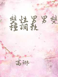 双性男男双性各种调教