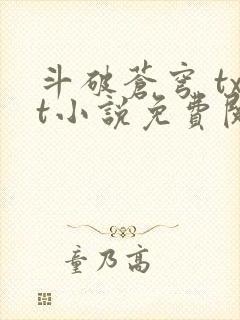 斗破苍穹 txt小说免费阅读